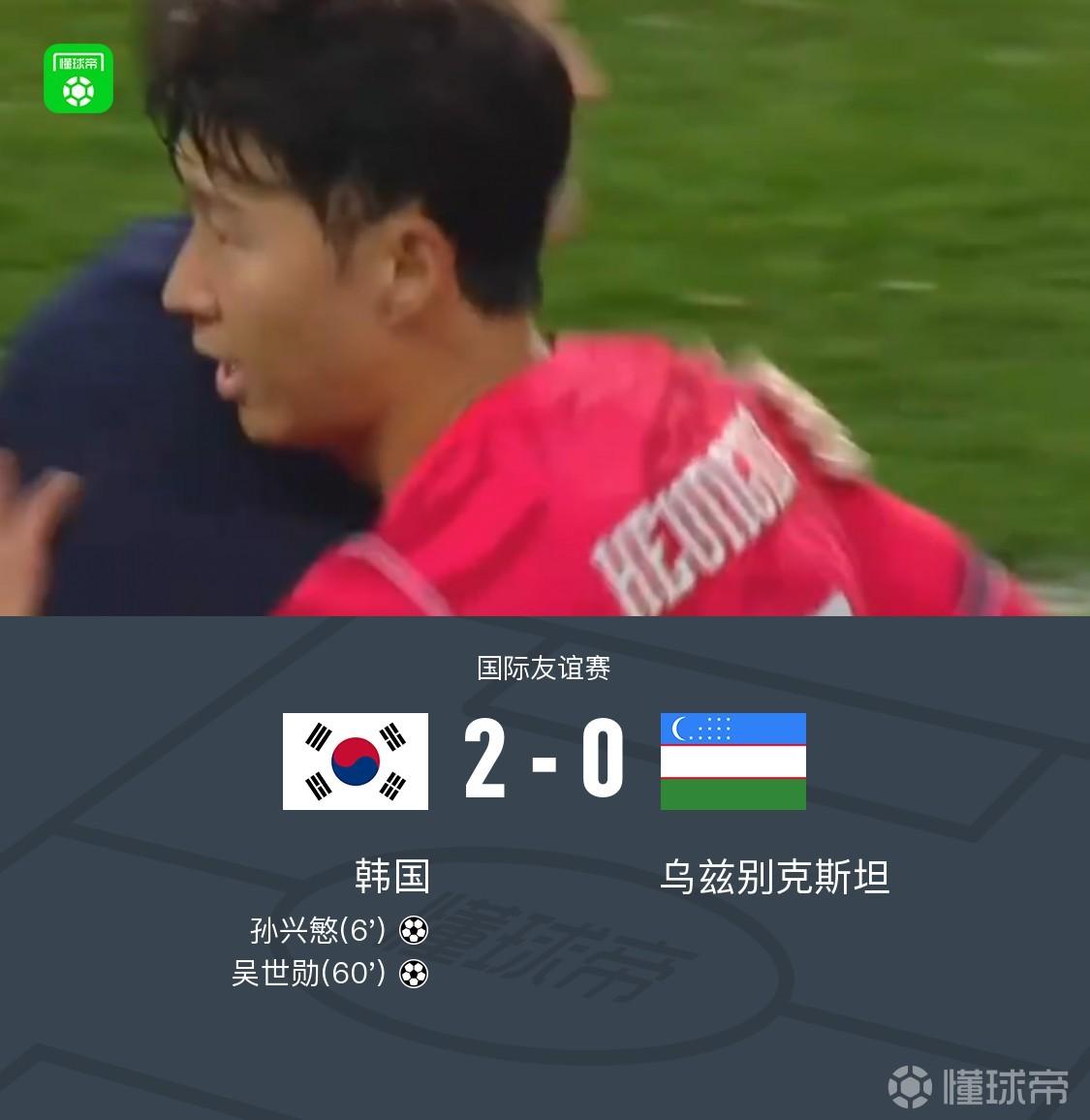 韩国2-0乌兹别克斯坦 孙兴慜直接任意球破门
