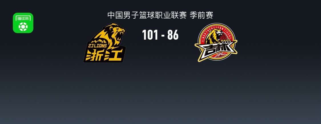 CBA战报：广厦101-86吉林，兰德里-诺科18+11+6