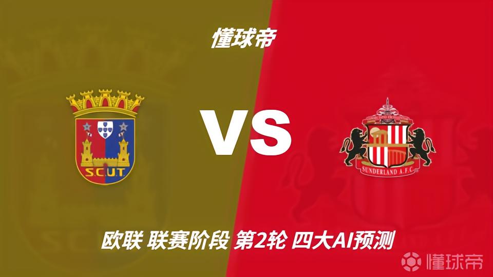 四大AI预测托里什人联合vs桑德兰：四家一致看好客胜