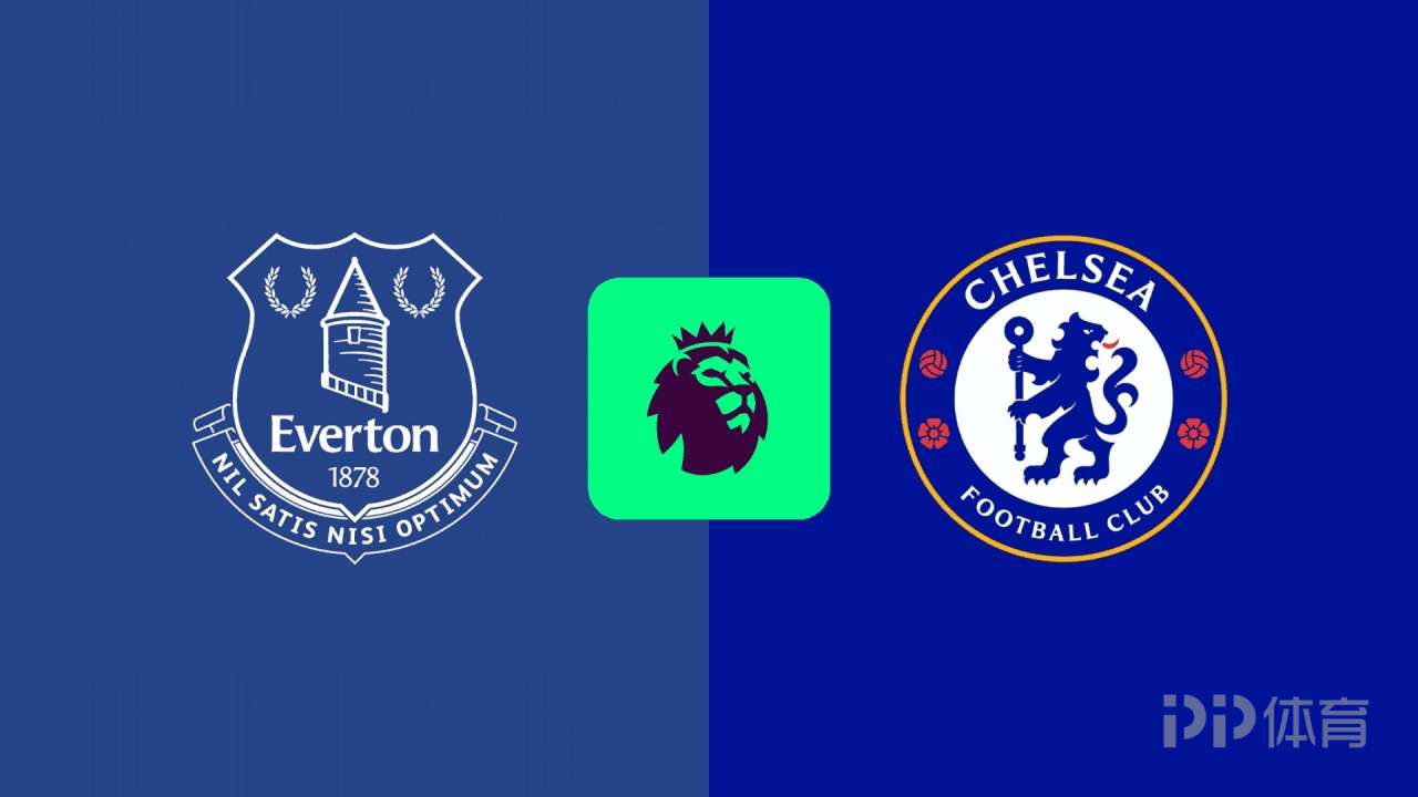切尔西客战埃弗顿首发：帕尔默、罗杰斯、格拉利什出战
