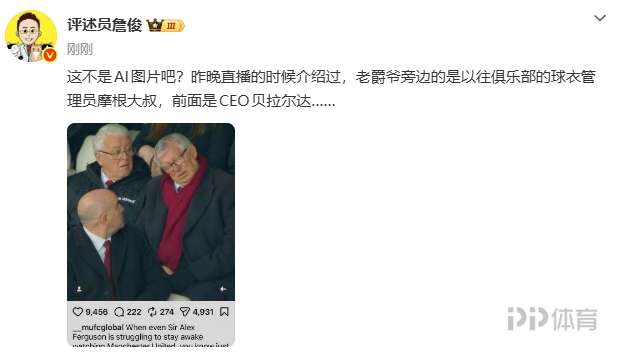 詹俊转发弗格森“睡着”报道：这不是AI图片吧？
